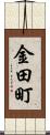 金田町 Scroll