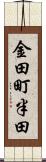 金田町半田 Scroll