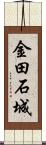 金田石城 Scroll