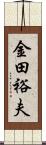 金田裕夫 Scroll