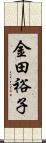 金田裕子 Scroll