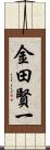 金田賢一 Scroll