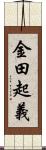 金田起義 Scroll