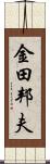 金田邦夫 Scroll