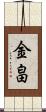 金畠 Scroll