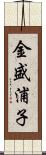 金盛浦子 Scroll