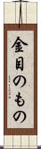 金目のもの Scroll