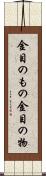 金目のもの Scroll