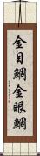金目鯛 Scroll