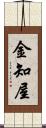 金知屋 Scroll