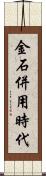 金石併用時代 Scroll