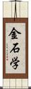 金石学 Scroll