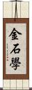 金石學 Scroll