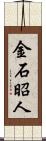 金石昭人 Scroll