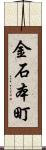 金石本町 Scroll