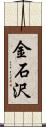 金石沢 Scroll