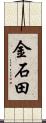金石田 Scroll
