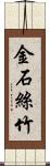 金石絲竹 Scroll