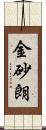 金砂朗 Scroll