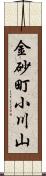 金砂町小川山 Scroll