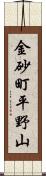 金砂町平野山 Scroll