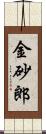金砂郎 Scroll