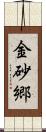 金砂郷 Scroll