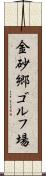 金砂郷ゴルフ場 Scroll