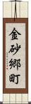 金砂郷町 Scroll