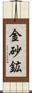 金砂鉱 Scroll