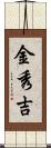 金秀吉 Scroll