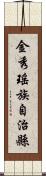 金秀瑤族自治縣 Scroll