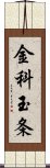 金科玉条 Scroll