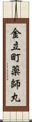 金立町薬師丸 Scroll
