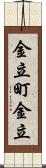 金立町金立 Scroll