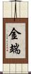 金端 Scroll
