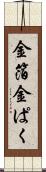 金箔 Scroll