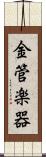 金管楽器 Scroll