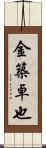 金築卓也 Scroll