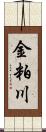 金粕川 Scroll