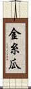 金糸瓜 Scroll