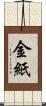 金紙 Scroll