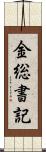 金総書記 Scroll