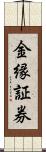 金縁証券 Scroll