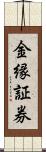 金縁証券 Scroll