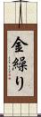 金繰り Scroll