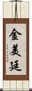 金美廷 Scroll