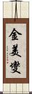 金美燮 Scroll