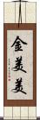 金美美 Scroll