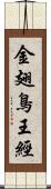 金翅鳥王經 Scroll